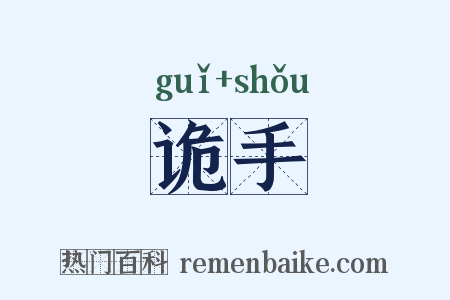 诡手是什么意思的图片